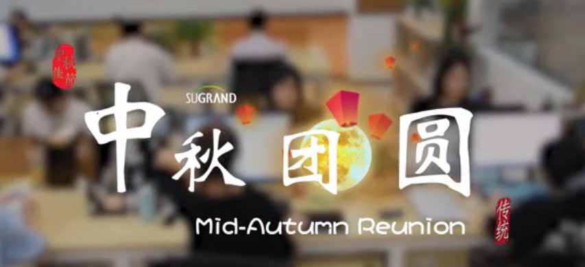 SUGRAND Wishes You Happy Mid-Autumn Festival